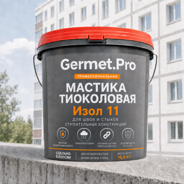 Мастика тиоколовая Germet.Pro Изол 11